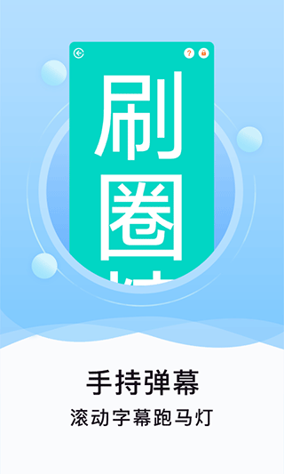 刷圈精灵免费版v2.0.7