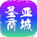 圣亚商城v1.1.2