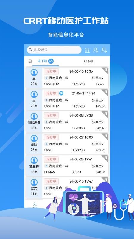 CRRT移动医护工作站系统v1.0.3