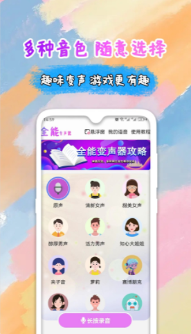全能变声器语音包v2.0.3