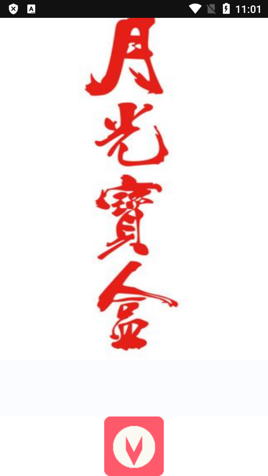 月光盒子PROv1.5.9
