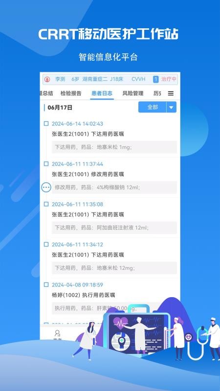 CRRT移动医护工作站系统v1.0.3