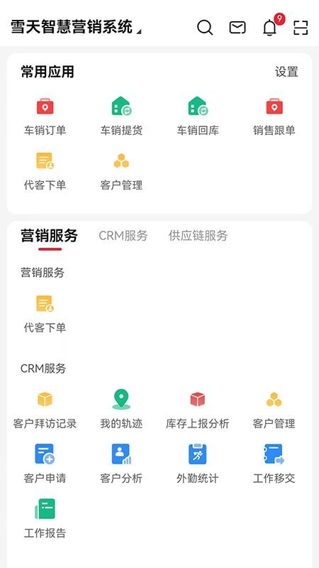 雪天智慧营销v1.0.30
