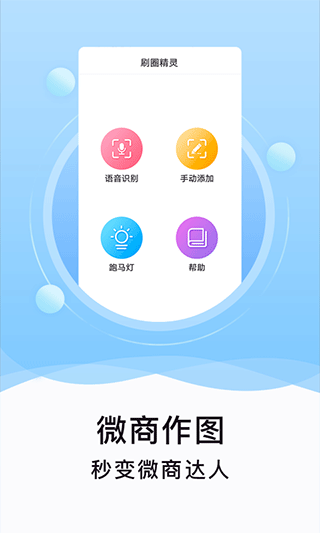 刷圈精灵免费版v2.0.7