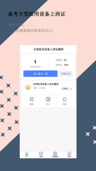 大型医用设备上岗证题库v1.0.6