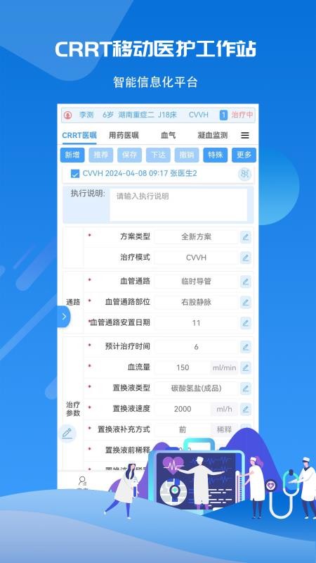 CRRT移动医护工作站系统v1.0.3