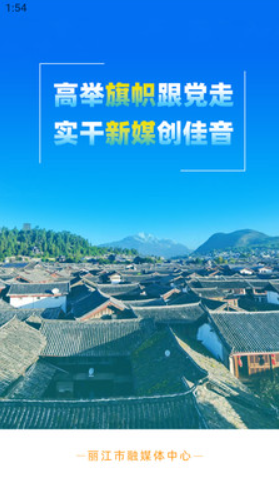 丽江融媒v1.2.1