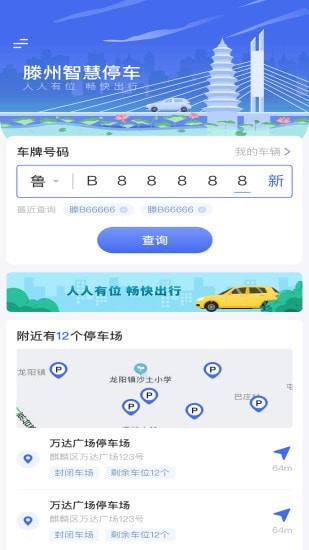 滕州智慧停车v1.2.6