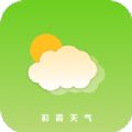 彩霞天气v1.0.0