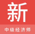 中级经济师新题库v1.0.0