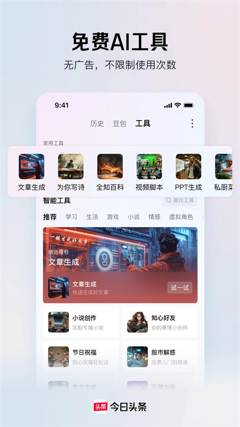 今日头条2025年最新版v10.1.0.0