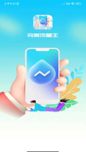 完美流量王v1.0.1