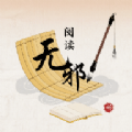 无邪阅读助手免费版下载 v1.1
