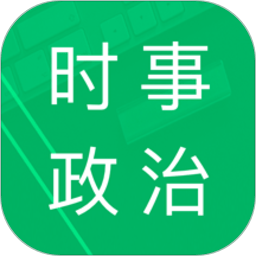 时事政治题库v4.3.46.20230612