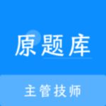 主管技师原题库v1.0.0
