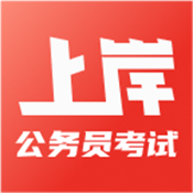 上岸公务员考试题库v1.0.0