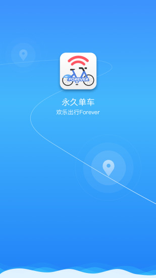 永久单车v2.5