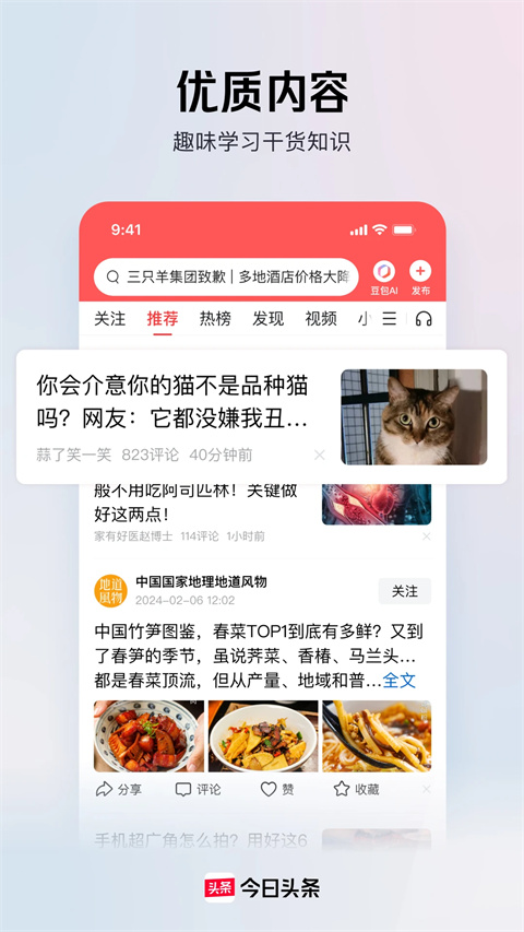 今日头条2025年最新版v10.1.0.0