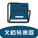 文档转换器v1.2.8