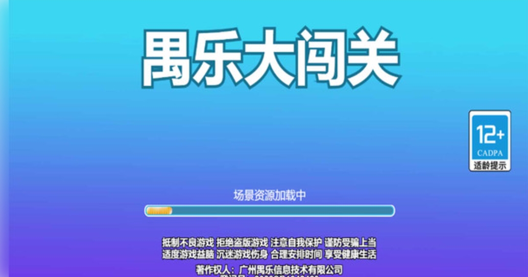 禺乐大闯关内置菜单版下载图片1