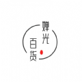 婵光百货官方下载 v1.0.0