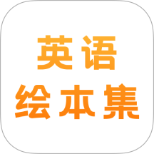 有声英语绘本集v1.1