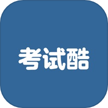考试酷练习v1.5