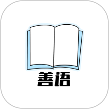 善语v1.4