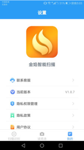金焰智能扫描v1.8.7
