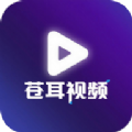苍耳视频免费追剧软件下载安装 v6.8.1