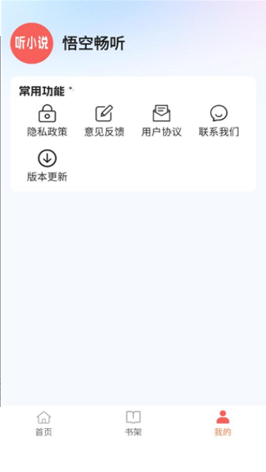 悟空畅听免费版下载 v1.0.0