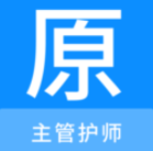 主管护师原题库v1.0.0