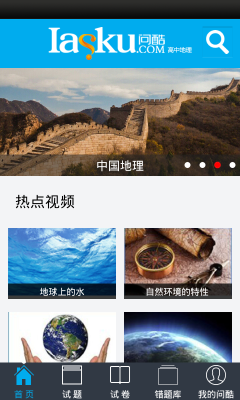 问酷高中地理v4.2.0