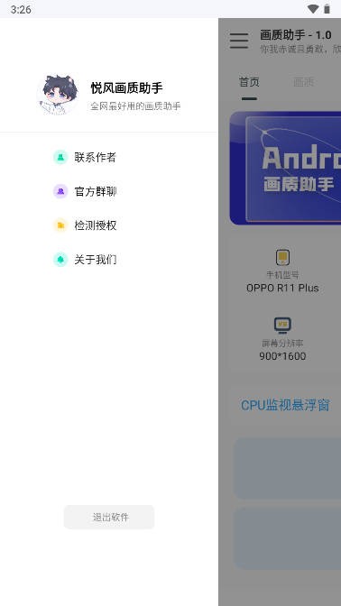 悦风画质助手v1.2