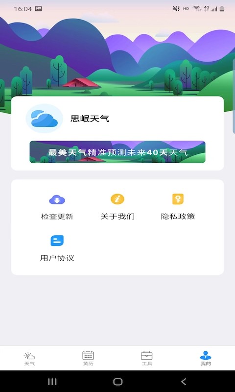 思岷天气v2.2.6