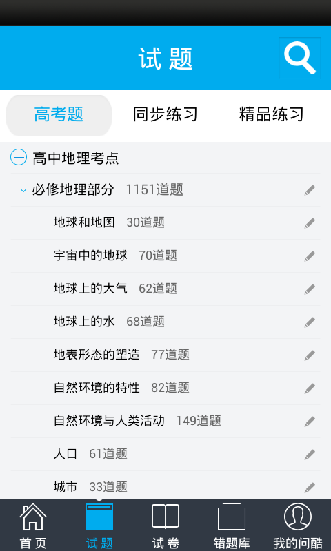 问酷高中地理v4.2.0