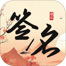 签名制作神器vV1.0.3