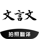 文言文翻译助手v21.05.06
