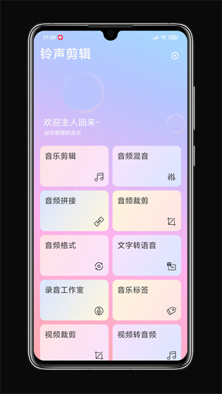 铃声剪辑免费版v2.3.8