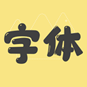 手机字体v1.1.2