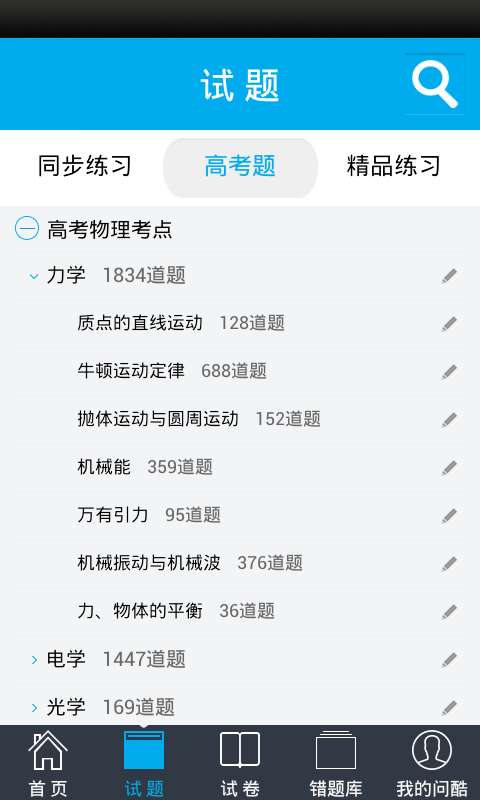 问酷高中物理v2.6.0