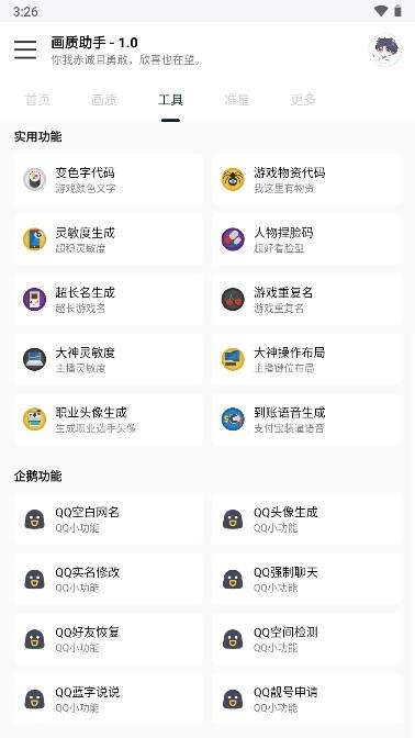 悦风画质助手v1.2