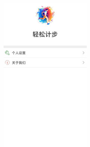 轻松计步v1.0.1