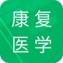 康复医学题库v3.7