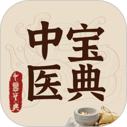 中医大全汇编v1.8