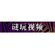 谜玩视频v1.0.0