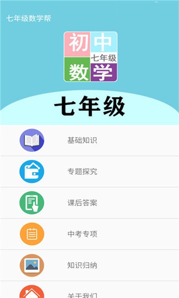 七年级数学帮v20.88.102