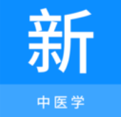中医学新题库v1.0.5