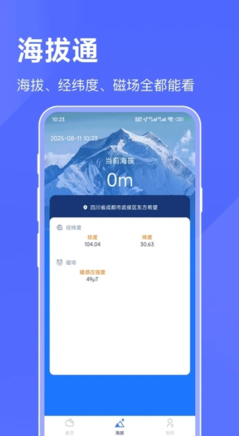 海拔天气通手机版下载图片1