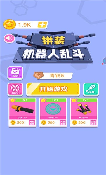 拼装机器人乱斗v1.0.3